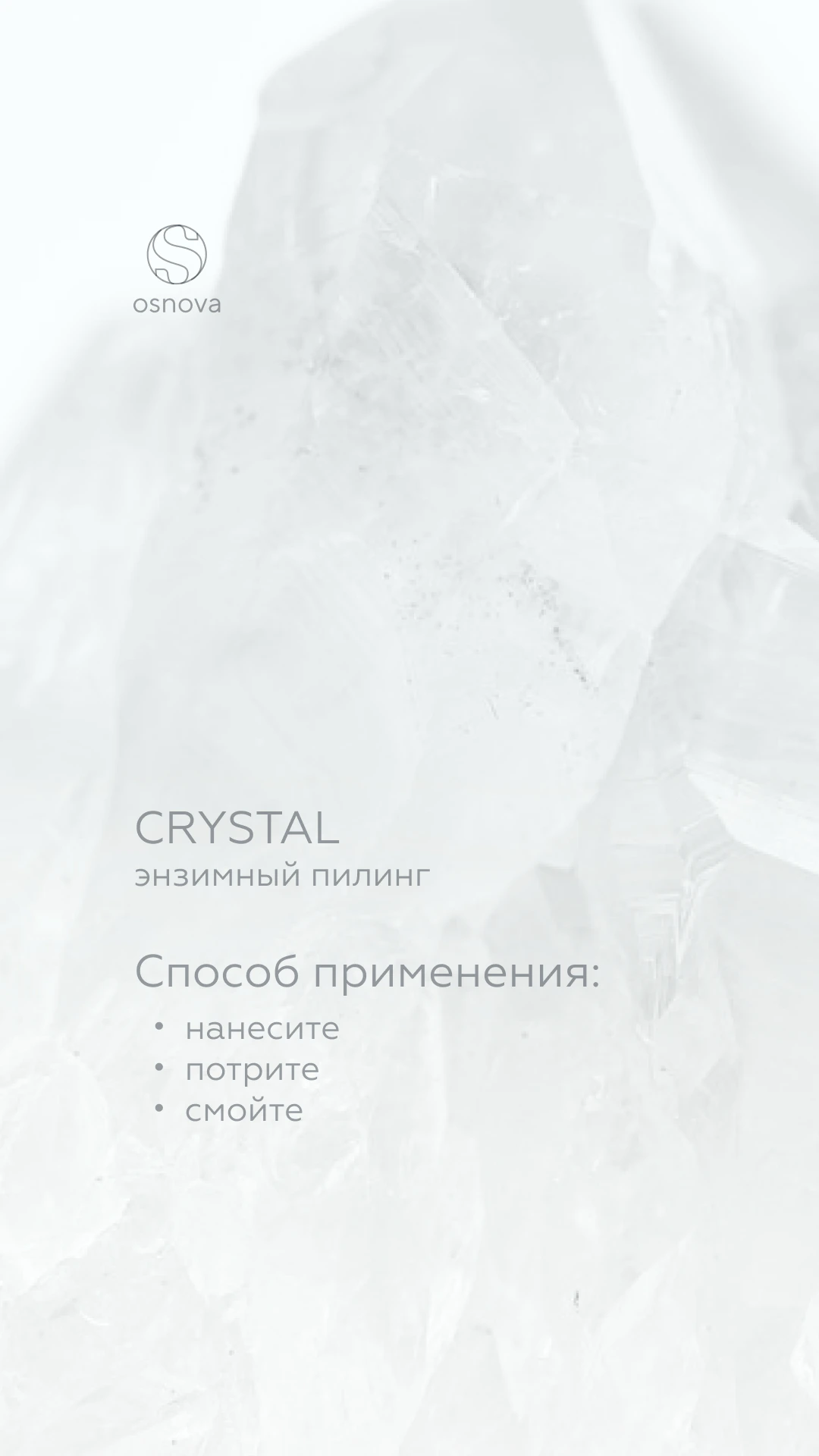 Stories OSNOVA с инструкцией по применению энзимного пилинга Crystal